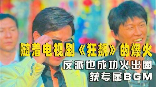 狂飙电视剧爆料视频大全,揭秘剧情高潮与幕后故事 第2张 狂飙电视剧爆料视频大全,揭秘剧情高潮与幕后故事 第2张